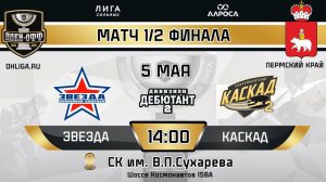 LIVE / ЗВЕЗДА - КАСКАД 2 / 05.05.24 / ОХЛ ПЕРМСКИЙ КРАЙ / ДИВИЗИОН ДЕБЮТАНТ 2