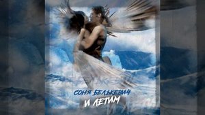 Соня Белькович - И летим /2021 Премьера /