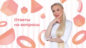 Отвечаю на ваши вопросы: выпуск 44