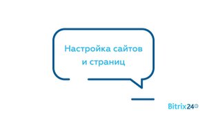 Настройки сайтов и страниц