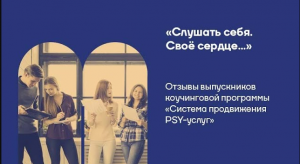 "Слушать себя. Своё сердце..." Выпускной программы "Система продвижения PSY-услуг"