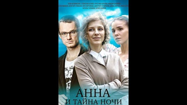 Анна и тайна ядов актеры и роли фото