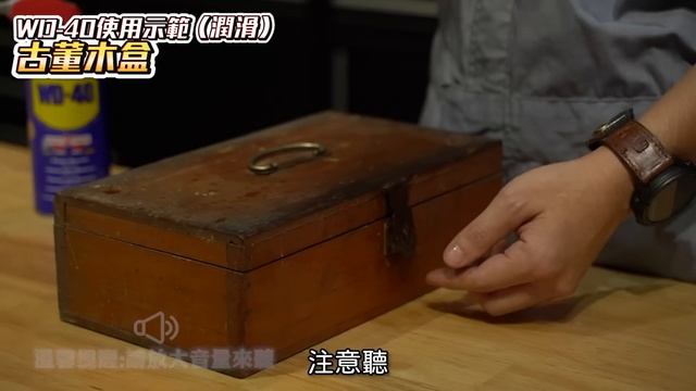 萬能WD-40不只是潤滑劑啦！ 官方認證教學指南 50%的人不曉得如何正確使用【超認真少年】How to use WD-40