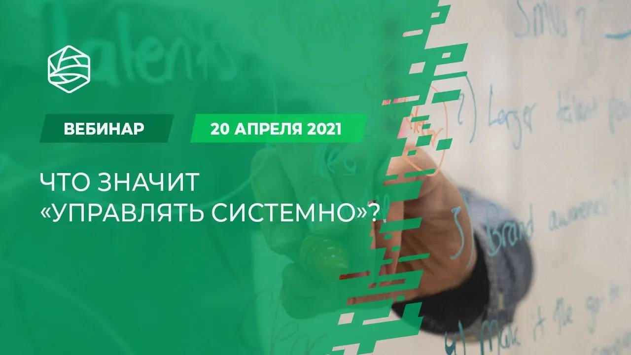 Что значит «управлять системно» ?