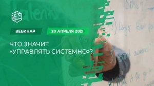 Что значит «управлять системно»?