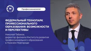 О возможностях технопарка рассказал директор Нижегородского филиала ИРПО Николай Табаков