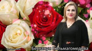 Бесханум Гюльмагомедова