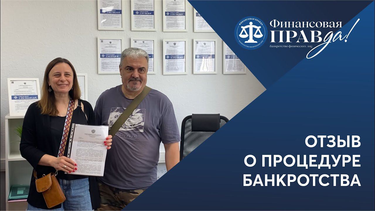 Списали 8 миллионов долга и сохранили машину | Отзыв о банкротстве | ФИНПРАВДА