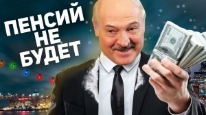 Пенсионная реформа Лукашенка и подкуп бюджетников