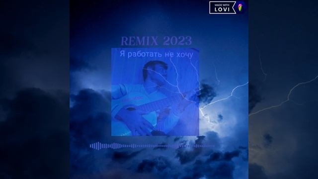 Ramzo - Я работать не хочу ( Remix 2023 Goda пою я Ramzo Music #music2023