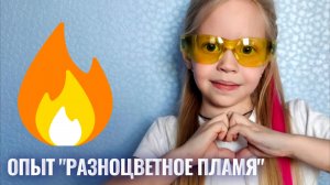 Соня и мама изучают огонь! Опыт №2 Разноцветное пламя!