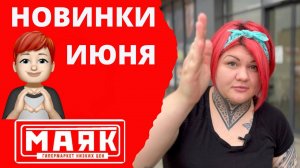 МАЯК|НОВИНКИ ИЮНЬ