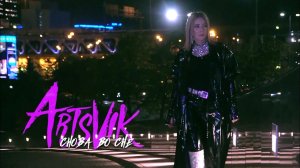 Artsvik - Снова во сне