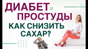 Сахарный диабет. Растет сахар при простуде Как снизить сахар крови Врач эндокринолог Ольга Павлова