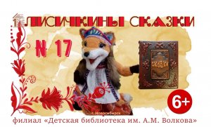 #ЛисичкиныСказки выпуск №17