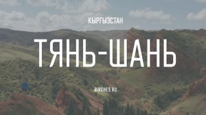 Небесные горы Тянь-Шань. Работаю 7-й год гидом в Кыргызстане. Топ локации для съемки.