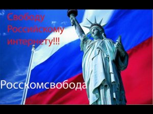 роскомсвобода или как обойти блокировку сайта