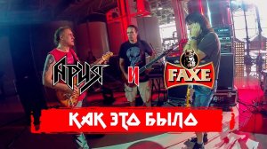 АРИЯ & FAXE: КАК ЭТО БЫЛО