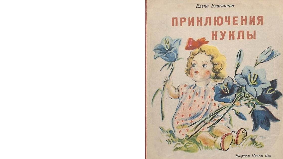 Приключения куклы. Автор Елена Александровна Благинина. Рисунки Ирины Бек. 1945 г.