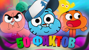 50 фактов о удивительном мире  гамбула   
 #AniVerse