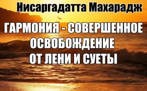 ВАШ УМ НИКОГДА ДО СИХ ПОР НЕ БУНТОВАЛ И НЕ БОРОЛСЯ ПРОТИВ ЗАБЛУЖДЕНИЙ
НИСАРГАДАТТА МАХАРАДЖ