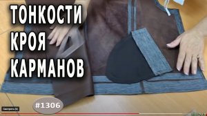 Для тех КТО ШЬЕТ. Тонкости и особенности кроя мешковин карманов в укороченной косухе.