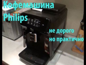 Кофемашина Philips EP1220 не дорого, но практично