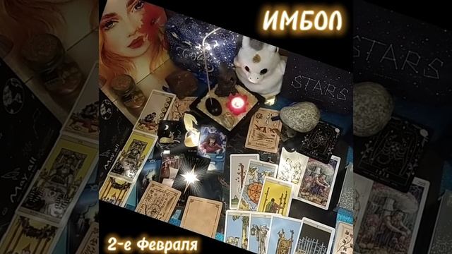 ? ИМБОЛ ? о празднике?Колесо Года ?#какустроенмир