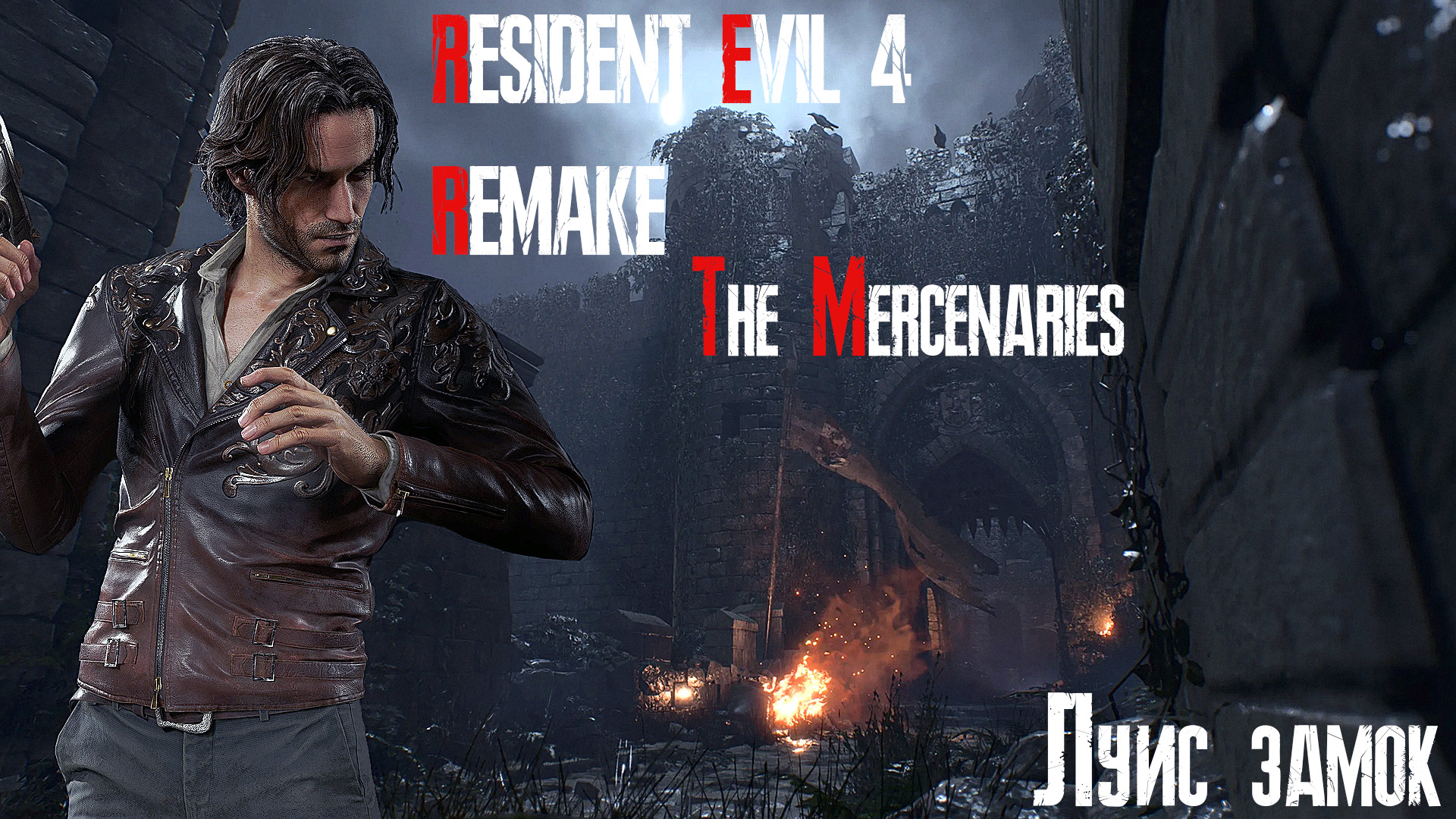 Resident Evil 4 / Biohazard 4 Remake | Наёмники | Луис | Замок | S++ | #27