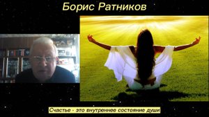 Борис Ратников - Счастье - это внутреннее состояние души.