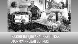 Важно ли для анализа в Ци Мэнь, как сформулирован вопрос?