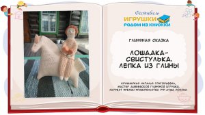 Мастер-класс «Лошадка-свистулька. Лепка из глины»
