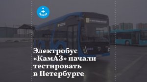 Электробус «КамАЗ» начали тестировать в Петербурге