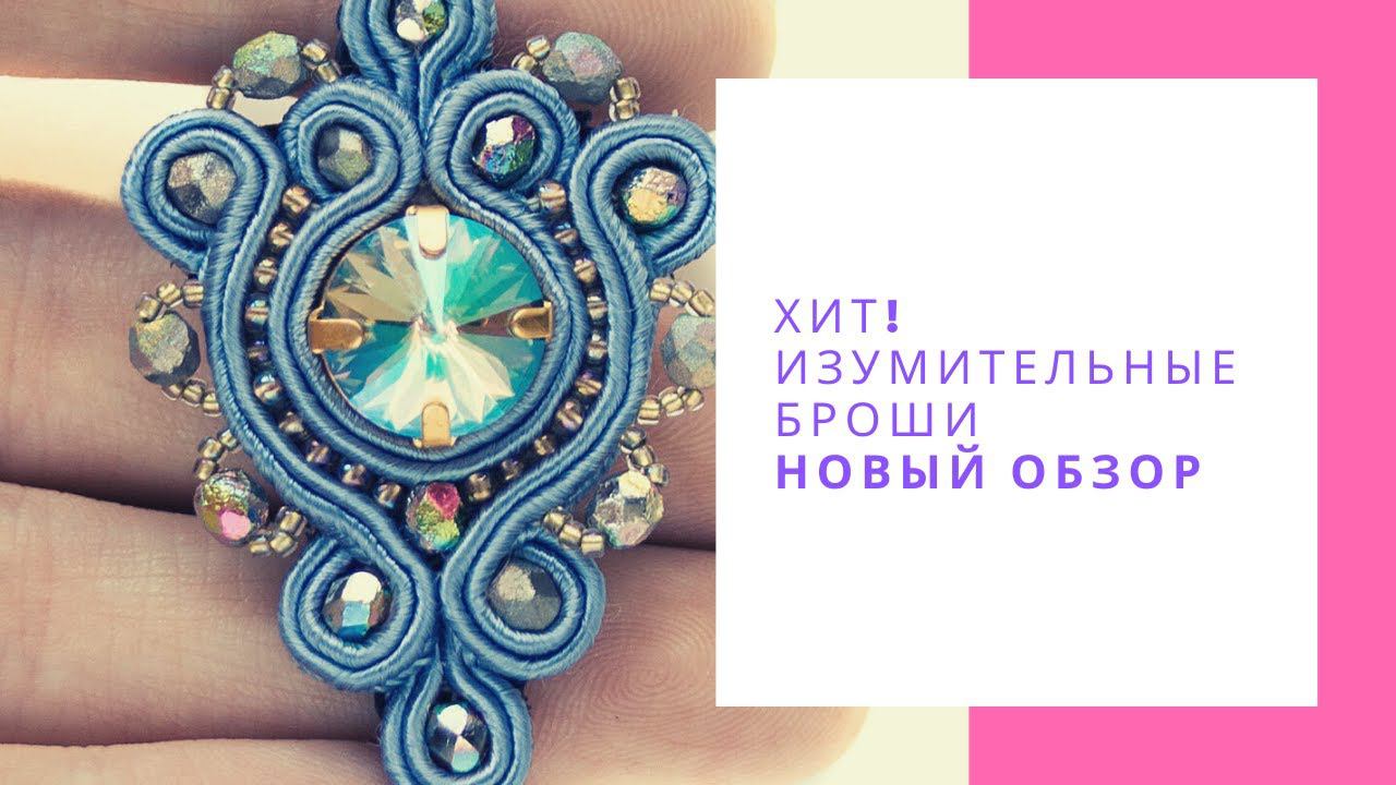 Хит! Изумительные Броши из сутажа/Идеи для подарка/NataliaLuzik