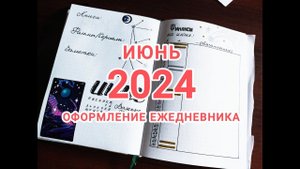 ОФОРМЛЕНИЕ ЕЖЕДНЕВНИКА ИЮНЬ 2024