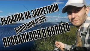 Рыбалка На Запретном Озере/Разведка Рыбных Мест/Рыбалка На Спиннинг/Летняя Рыбалка На Щуку