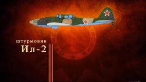 Крылья России - Оружие Победы. Штурмовик Ил-2