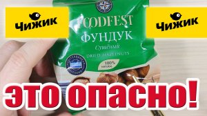 Опасные орехи из ЧИЖИКА. Вот в чем их опасность