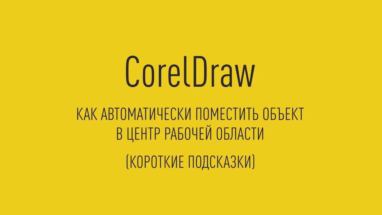Короткие подсказки CorelDraw Как автоматически поместить объект в центр рабочей области