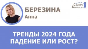 Березина Анна - Итоги 2023 года и тренды 2024 года. Падение или рост?