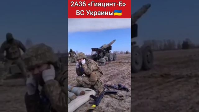 🪖🔥 2А36 Гиацинт-Б ВС Украины 🇺🇦