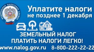 Федеральная налоговая служба упоминает об уплате имущественных налогов