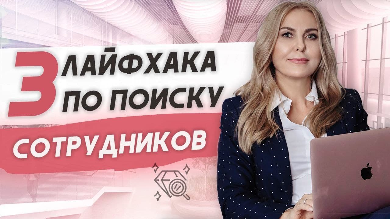 Как найти сотрудников? Подбор персонала.