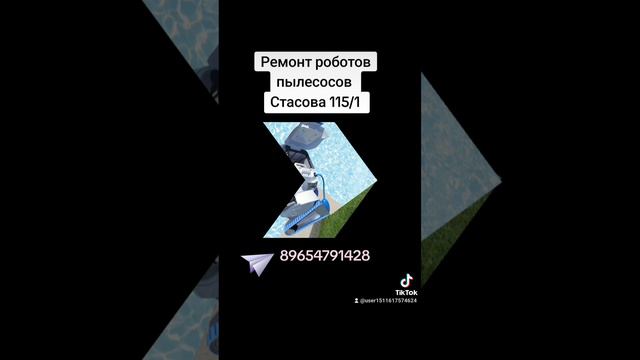 Ремонт роботов пылесосов