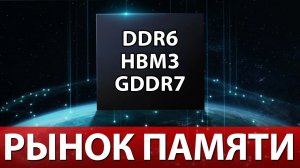 DDR6, HBM3, GDDR7 - Как Изменится Рынок Памяти до 2026 года