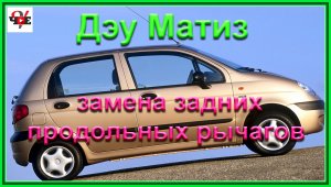 Дэу Матиз замена задних продольных рычагов.mp4