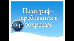 Есть ли какие-то требования к вопросам, которые выносятся на полиграф?