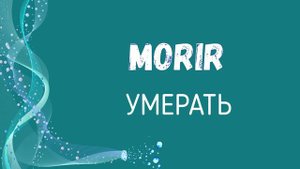 100 САМЫХ НЕОБХОДИМЫХ ГЛАГОЛОВ ИСПАНСКИЙ ЯЗЫК