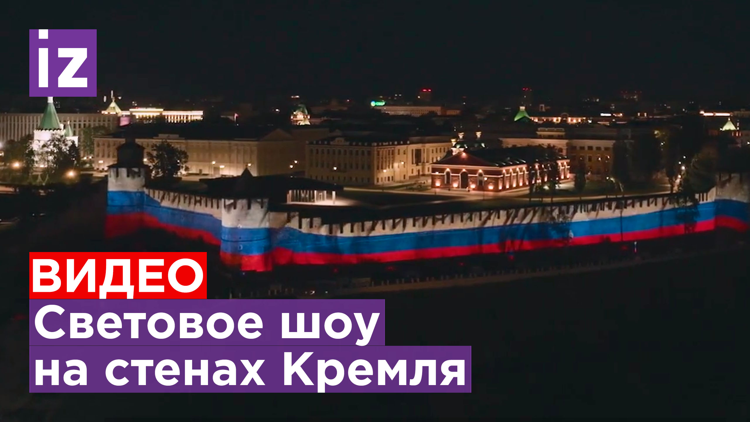 Грандиозное световое шоу на стенах Нижегородского Кремля в День России / Известия