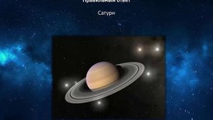 Викторина про космос